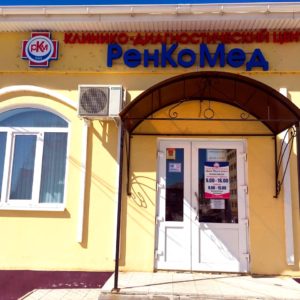 Клиника «Ренкомед»