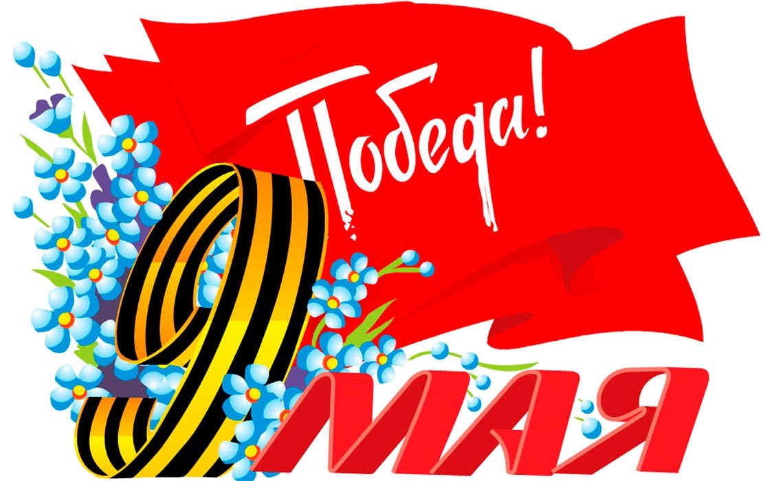 С Днем Победы!